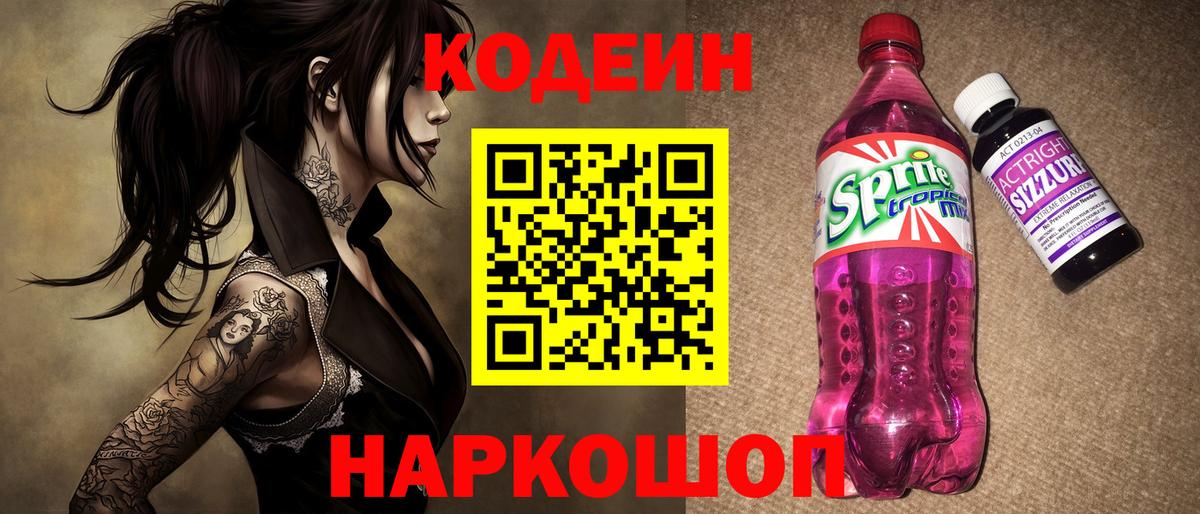 Кодеиновый сироп Lean Purple Drank Дальнегорск