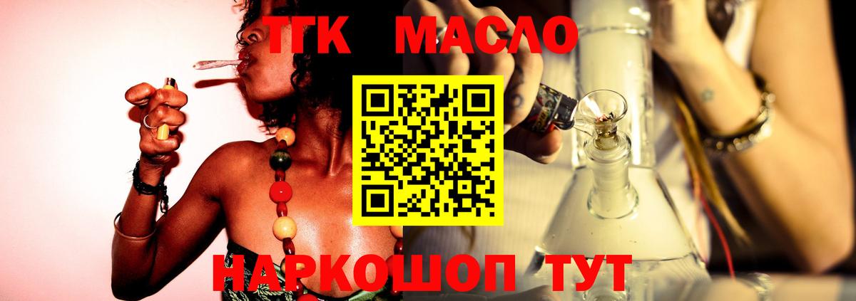 ТГК гашишное масло Дальнегорск